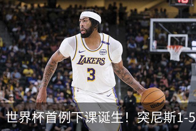 世界杯首例下课诞生！突尼斯1-5崩盘惨败，主帅光速下课！前国脚上任