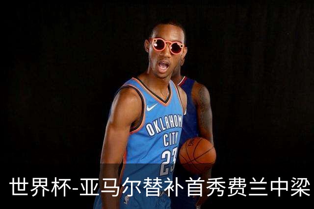 世界杯-亚马尔替补首秀费兰中梁 西班牙27射0-0佛得角