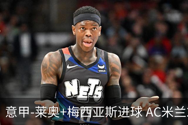 意甲-莱奥+梅西亚斯进球 AC米兰2-0止连平仍领跑