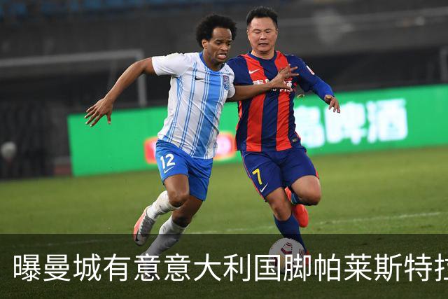 曝曼城有意意大利国脚帕莱斯特拉 若加盟将与努涅斯竞争