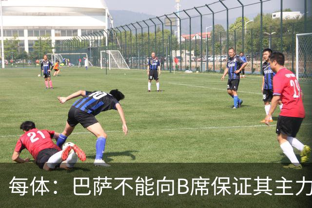 每体：巴萨不能向B席保证其主力位置，导致引入该球员失败