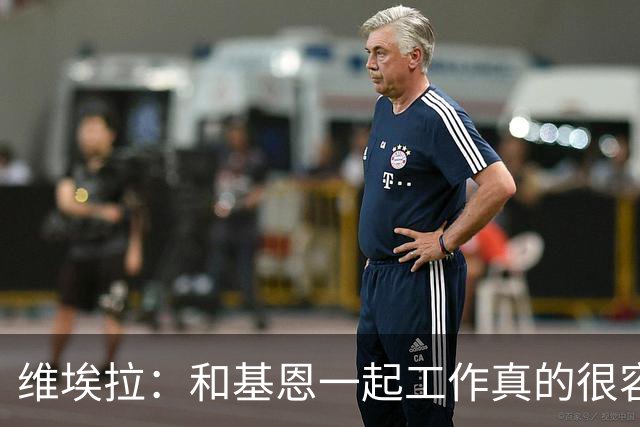 维埃拉：和基恩一起工作真的很容易，球迷见我们一起吃饭大为震惊